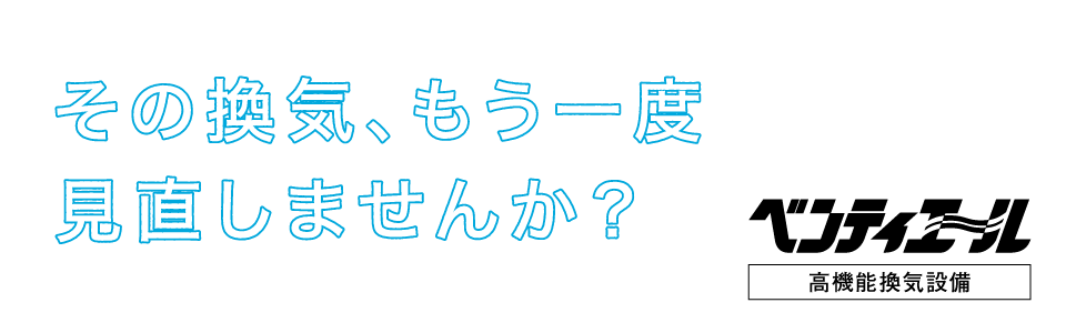 全熱交換器ユニットベンティエールで、その換気、もう一度見直しませんか？